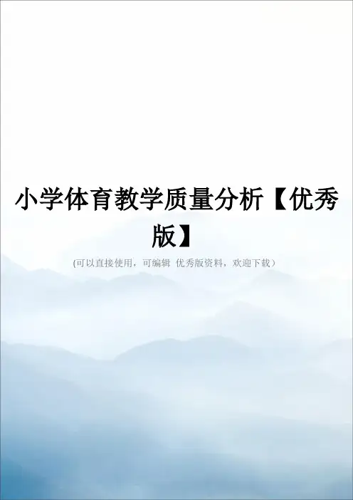 小学体育教学质量分析【优秀版】