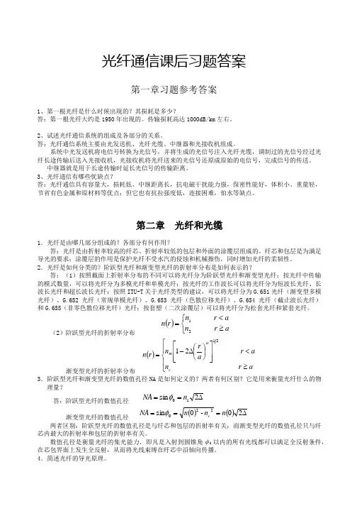 光纤通信课后习题参考答案-邓大鹏
