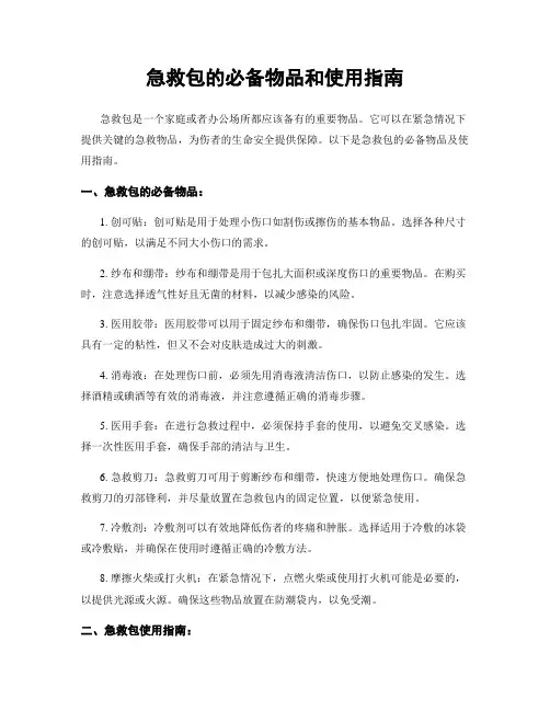 急救包的必备物品和使用指南