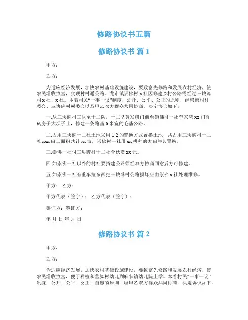 修路协议书五篇
