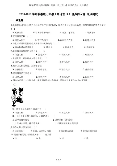 2018-2019学年湘教版七年级上册地理 3.2 世界的人种 同步测试