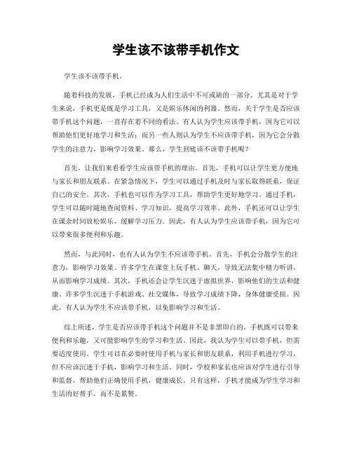 学生该不该带手机作文