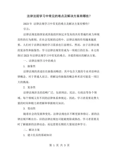 法律法规学习中常见的难点及解决方案有哪些？