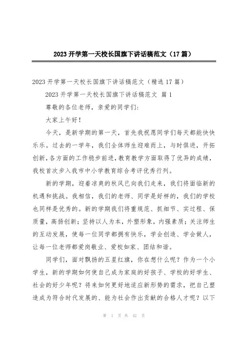 2023开学第一天校长国旗下讲话稿范文(17篇)