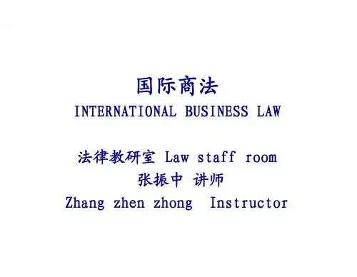 国际商法-第一章