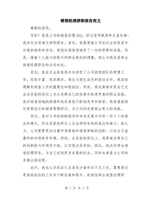 销售经理辞职报告范文
