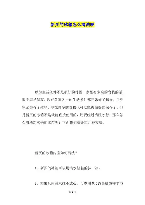 新买的冰箱怎么清洗呢