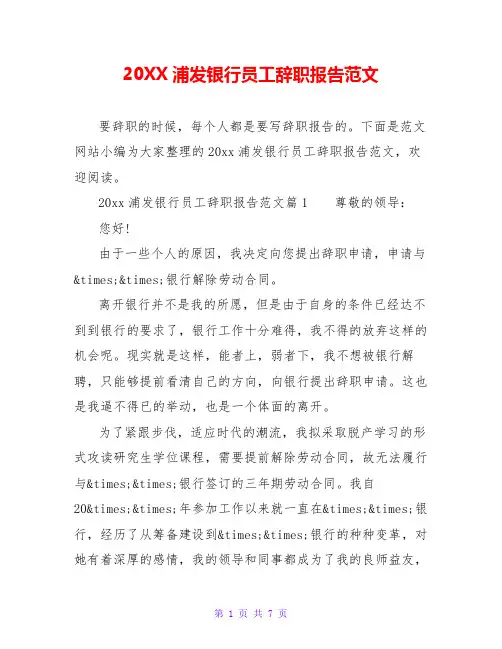 20XX浦发银行员工辞职报告范文