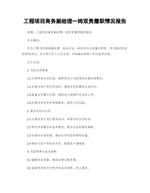 工程项目商务副经理一岗双责履职情况报告