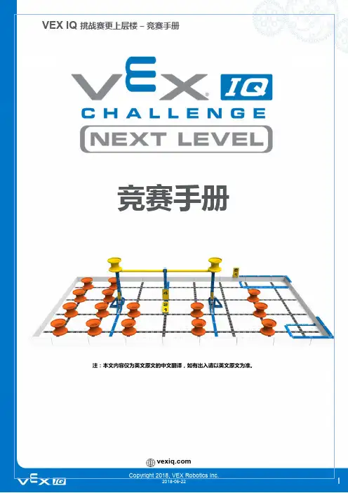 2018-2019赛季VEX IQ机器人挑战赛竞赛手册“更上层楼”