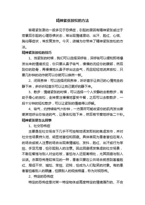 精神紧张放松的方法