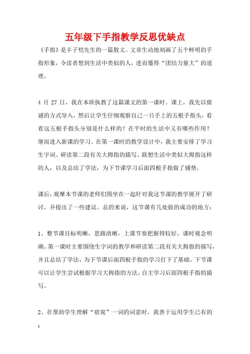 五年级下手指教学反思优缺点