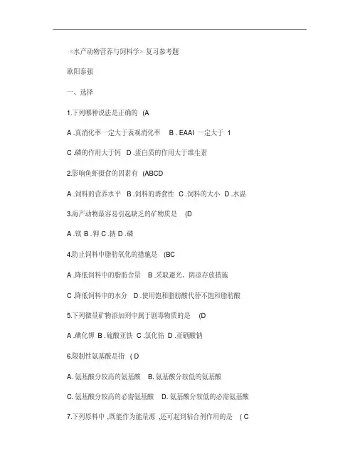 水产动物营养与饲料学.
