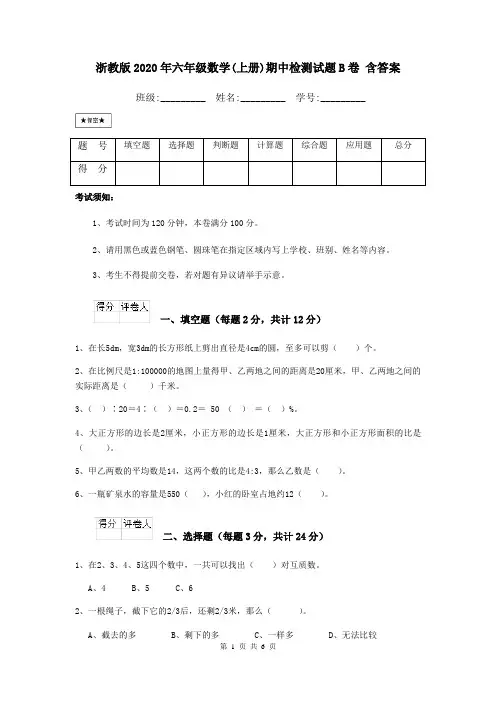 浙教版2020年六年级数学(上册)期中检测试题B卷 含答案