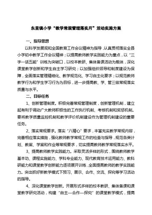 东里镇小学教学常规管理落实月
