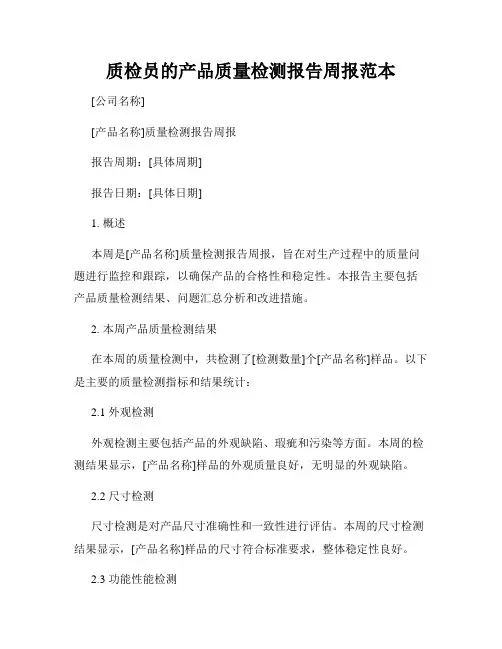 质检员的产品质量检测报告周报范本