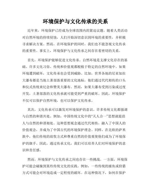 环境保护与文化传承的关系