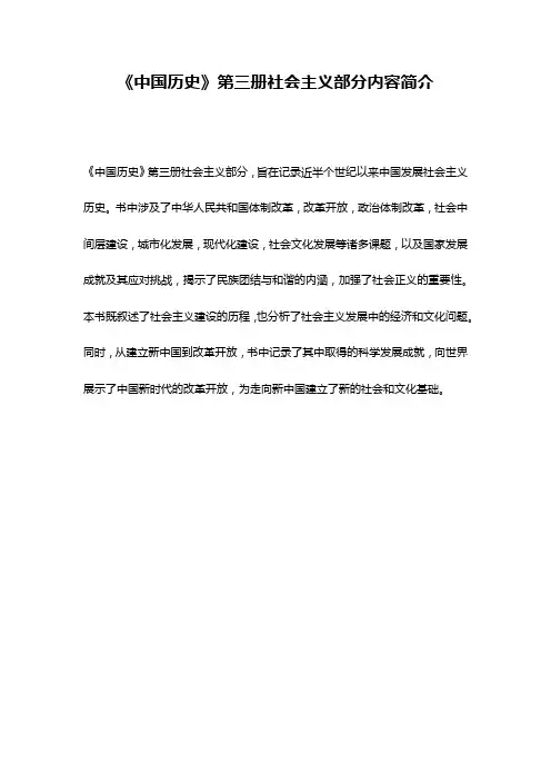 《中国历史》第三册社会主义部分内容简介