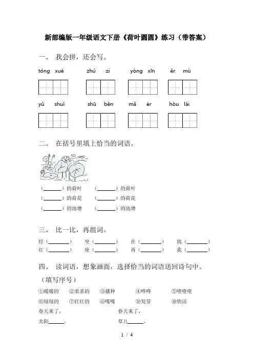 新部编版一年级语文下册《荷叶圆圆》练习(带答案)