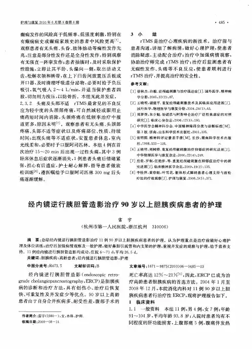 经内镜逆行胰胆管造影治疗90岁以上胆胰疾病患者的护理