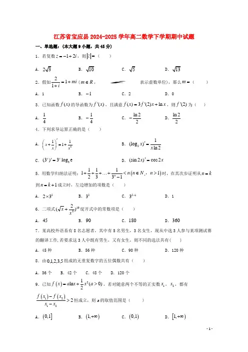 江苏省宝应县2024_2025学年高二数学下学期期中试题