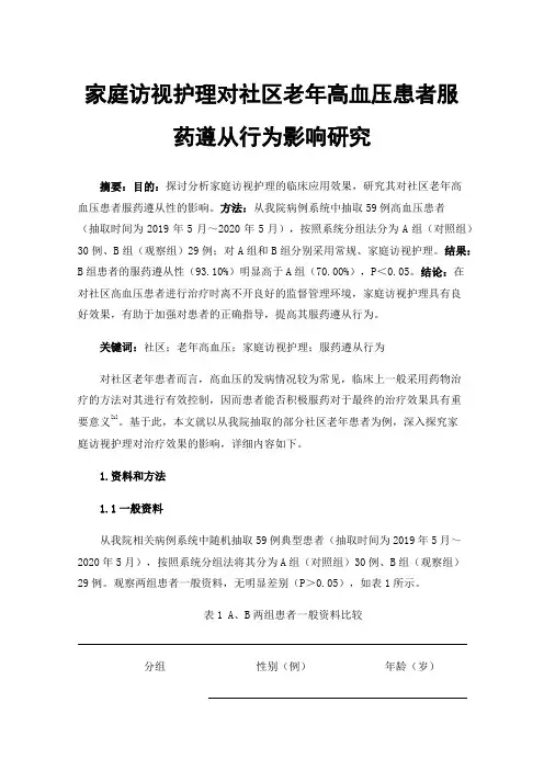 家庭访视护理对社区老年高血压患者服药遵从行为影响研究