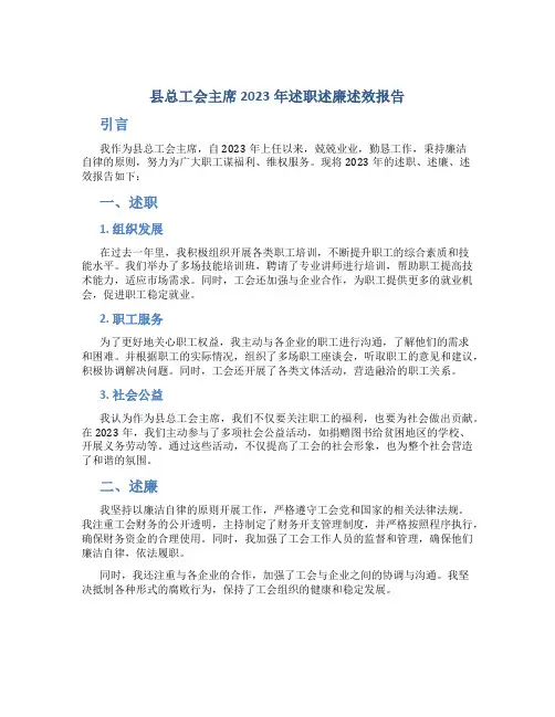 县总工会主席2023年述职述廉述效报告 (2)