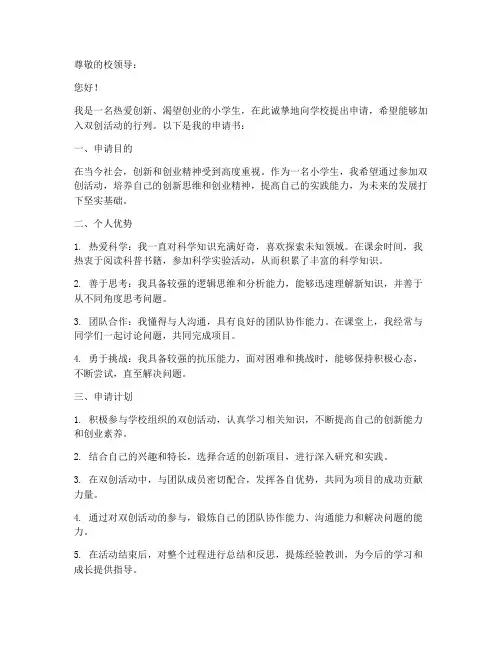 小学双创申请书范文模板