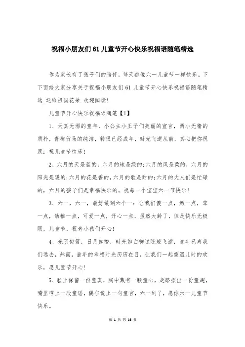 祝福小朋友们61儿童节开心快乐祝福语随笔精选