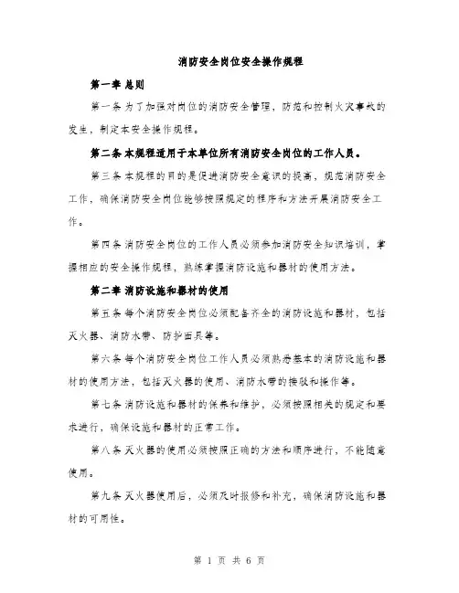 消防安全岗位安全操作规程（2篇）