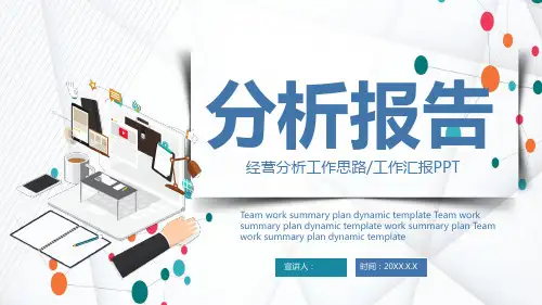 行业分析工作报告PPT