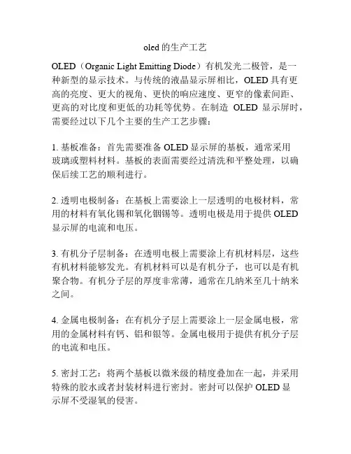 oled的生产工艺