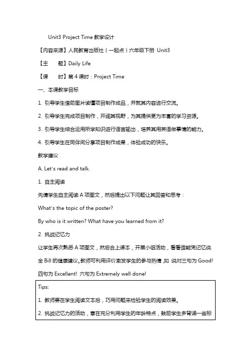 人教版(新起点)英语六年级下册：unit 3《daily life》(project time)教学设计