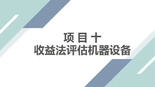 机器设备评估项目10收益法评估机器设备