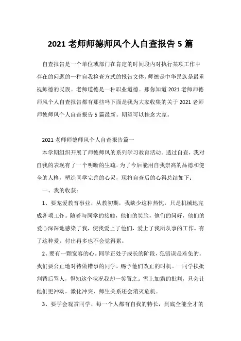 2021教师师德师风个人自查报告5篇