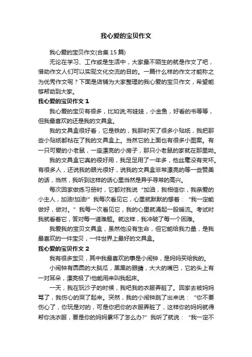 我心爱的宝贝作文