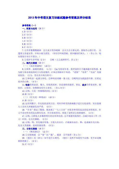 2013年中考语文复习训练试题参考答案及评分标准