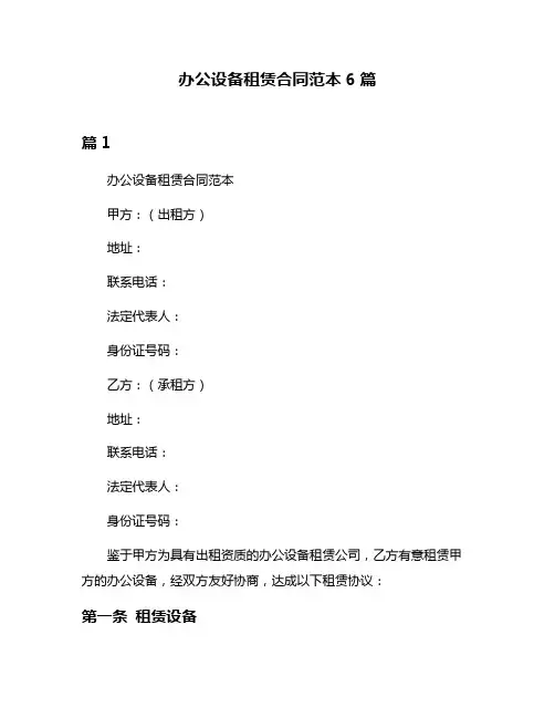 办公设备租赁合同范本6篇