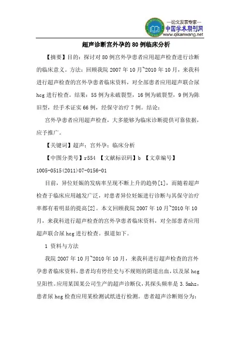 超声诊断宫外孕的80例临床分析
