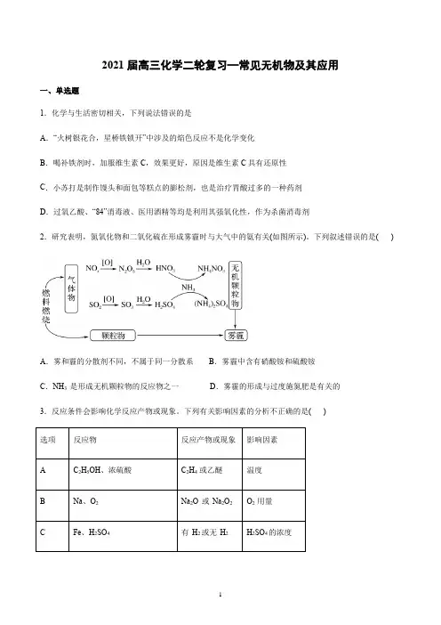 【2021高考化学】常见无机物及其应用习题含答案