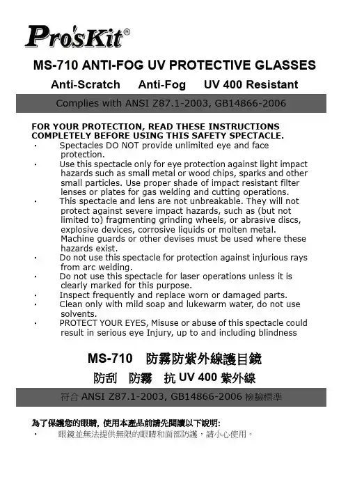 宝工 MS-710防护型护目镜 说明书