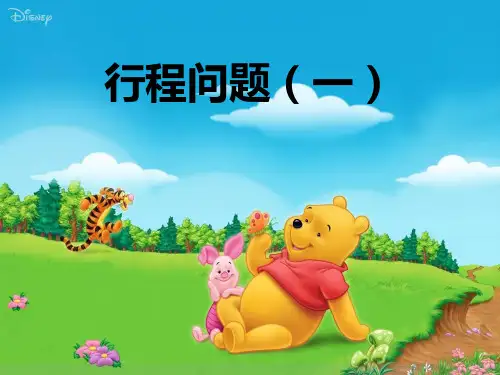 六年级下册数学课件-小升初专题-(第十四讲)行程问题一 全国通用 (12页)PPT