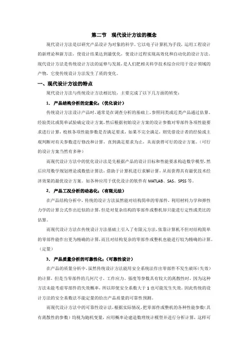 第二节  现代设计方法的概念