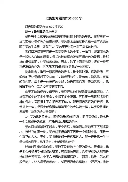 以告别为题的作文600字范文