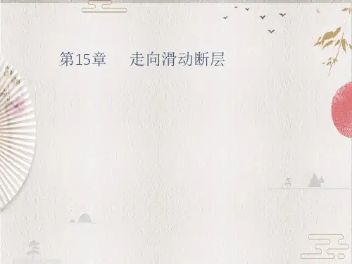 【构造地质学】第14章 走向滑动断层