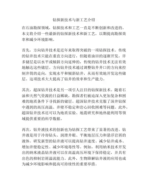 钻探新技术与新工艺介绍