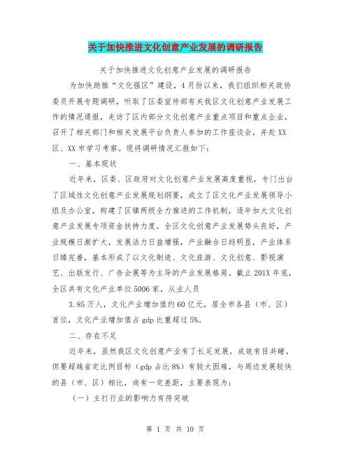 关于加快推进文化创意产业发展的调研报告【可编辑版】