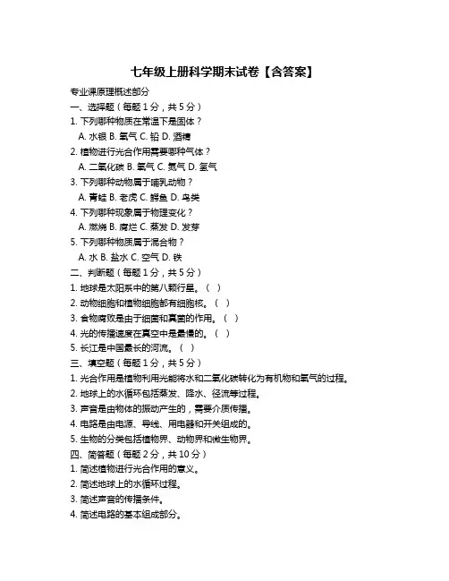 七年级上册科学期末试卷【含答案】