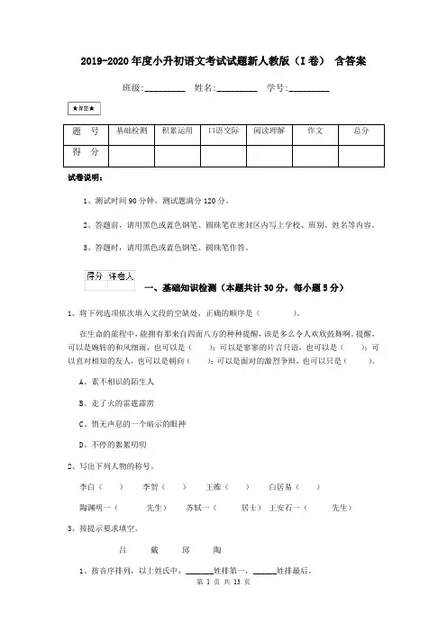 2019-2020年度小升初语文考试试题新人教版(I卷) 含答案