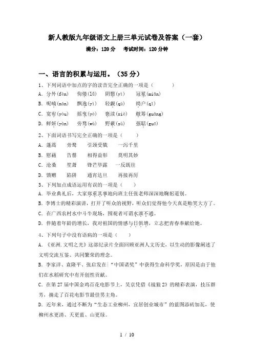 新人教版九年级语文上册三单元试卷及答案(一套)